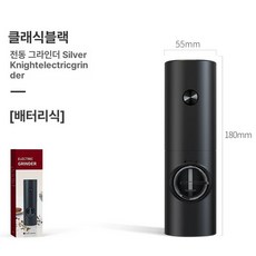 전동 후추 그라인더 깨 페퍼밀 무선 솔트밀, ABS 클래식블랙