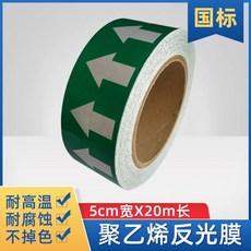 화살표 테이프 반사 라벨 통로 대피 파이프 야광 필름, AC. 녹색 5cm
