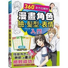 三悅文化 漫畫角色臉．髮型．表情入門, 單本