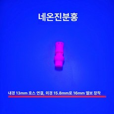 눈세척 긴급 안구세정기 작업장 스프레이 노즐 샤워헤드, 네온핑크 (13mm), 기본 모델명/품번