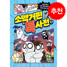 소맥거핀 특사전 2 + 쁘띠수첩 증정, 샌드박스스토리 키즈