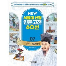 NEW 서울대 선정 인문고전 60선 07 - 정약용 목민심서, 정약용 목민심서 (서울대선정화 인문고전 60선 7 )