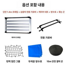 루프 바스켓 문틀형 가로바 크로스바 차박 루프랙 차량용, 1개, 1.4m 1단 +그물망+방수 커버+타이 로프