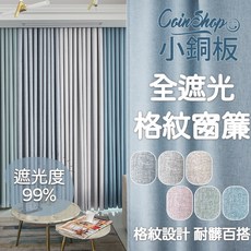 CoinShop 小銅板 全遮光格紋窗簾，99%遮光隔熱降噪雙面設計, 格紋米黃