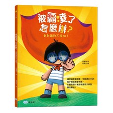 童夢館 被霸凌了怎麼辦？勇敢面對不害怕！