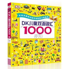 DK百科雙語詞匯1000 3-6歲學齡前兒童英語詞匯幼兒中英雙語繪本, DK兒童雙語詞彙1000