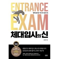 체대 입시의 신 : ‘불확실함’을 ‘확고한 믿음’으로, 라온북, 김민중 저