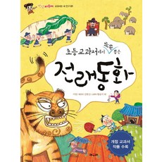 초등교과서에서 쏙쏙 뽑은전래동화, 안녕자두야 교과서는 내 친구 01, 채우리, 신현신