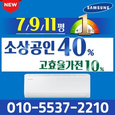 삼성 1등급 무풍 벽걸이 에어컨 인버터 7평 9평 11평 실외기포함 안방 작은방 상가, 일반 배관형