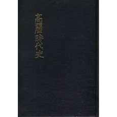 高麗時代史(影印本)：1961年東國文化社初版, 韓國學資料院, 金庠基