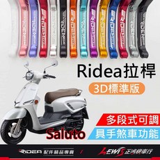 Ridea Saluto 煞車拉桿 LV3, 1個, 20段拉桿 3D標準版 金色,備註使用車種