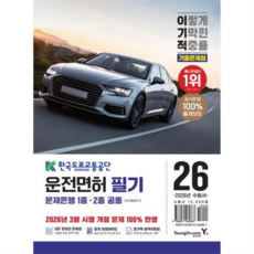[영진닷컴] [가을책방] 2026 이기적 운전면허 필기 문제은행 1 2종 공통 -, 상세 설명 참조, 상세 설명 참조