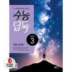 북마트 수능 딥독 중학 수능 독해 LEVEL 3(2024) ISBN-9791125348214, 고등학생
