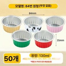 베이킹 포장용기 머핀 디저트 컵케이크 푸딩컵 용기 일회용기, 1개, 두꺼워진 84 원형 뚜껑 없음 50개