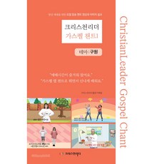 크리스천리더 가스펠 챈트 1, 출판기획팀