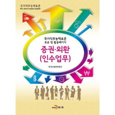 증권 외환(인수업무):국가직무능력표준 표준 및 활용패키지, 진한엠앤비, 한국산업인력공단 저