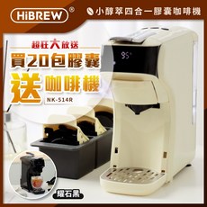 【買膠囊送咖啡機】20包膠囊送 HiBREW 小醇萃 冷熱雙萃四合一膠囊咖啡機NK-514R 送收納盒, 曜石黑,B組-茶品20包, 曜石黑