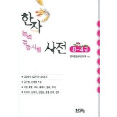 한자능력검정시험 사전(8-4급), 문자향