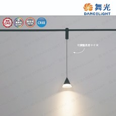 舞光 米開朗 柔性軌道系列 5W 軌道吊燈 (圓錐), 1個, 4000K
