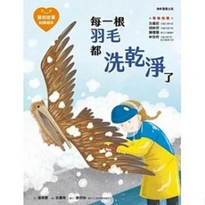 康軒 愛的故事知識繪本 全套5冊，親子共讀啟發想像力, 愛的故事知識繪本7-每一根羽毛都洗乾淨了