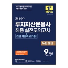 2026 해커스 투자자산운용사 최종 실전모의고사 9회분 ＋리얼 기출족보 3종