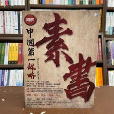 海鴿出版 圖解 中國第一謀略素書, 單本