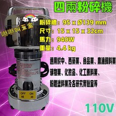 嚇嚇叫五金 四兩手提式藥材粉碎機 - 食材/藥材研磨調理機 中藥/打粉/磨粉/小型粉碎機, 含發票