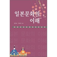 일본문화의 이해(개정판), 21세기사, 명진숙,박태규 공저