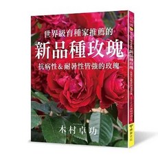 世界級育種家推薦的新品種玫瑰：抗病性＆耐暑性皆強的玫瑰(木村卓功), 單本