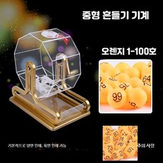 수동 로또추첨기 이벤트용 추첨기계 경품 랜덤번호추첨기 행운권 게임기 추첨공 3가지 스타일, I_100형 기계 오렌지색 1-100호, 1개