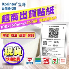 Xprinter 台灣總代理 超商出貨單 熱感應貼紙 100x150mmx350張, 1個, 10x15cmx350張