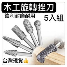 電鑽木工旋轉挫刀 5入組 鋒利耐磨耐用