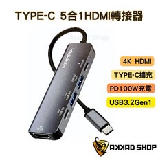 KAMAX TYPE-C 轉 HDMI USB集線器 支援 PD 100W充電 USB3.2 Gen1, 1個