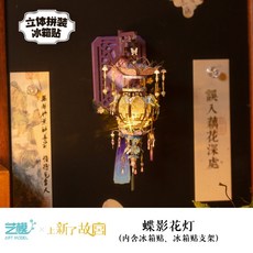 藝模x上新了故宮 聯名鳳冠 國風立體 拼圖金屬拼裝手工DIY玩具, 1個, 蝶影花燈（內含冰箱貼\冰箱貼支架）,材料包（不含工具）