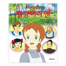 빨강머리 앤, 루시 모드 몽고메리 원저, 대원씨아이, 단품
