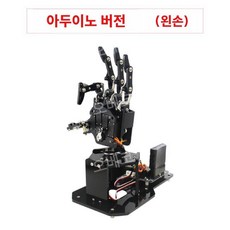 다관절로봇손 손가락 코딩 프로그래밍 왼손, 아두이노 버전(왼손잡이용)