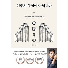인생은 우연이 아닙니다(삶의관점을바꾸는22가지시선)