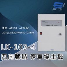 昌運 LK-103-4 停車場四向號誌主機 號誌自動變換, 1個