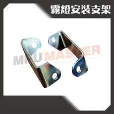 美斯特 機車霧燈支架 1組2支, 1個