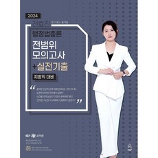 2024 전효진 행정법총론 전범위모의고사+실전기출 (지방직 대비), 도서출판연승(연승북스)
