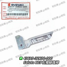 SALUTO 飛炫踏版 後腳踏桿 SUZUKI 台鈴 原廠, 1個, 左, 左