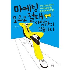 마케팅 모르고 절대 사업하지 않습니다 : 15년 차 마케터가 사장님에게 묻는 9가지 마케팅 질문, 흑상어쌤 저, 다반