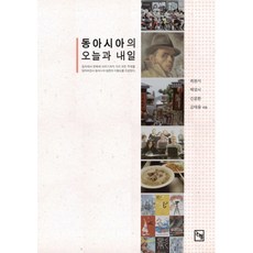 동아시아의 오늘과 내일, 논형, 최원식,백영서,신윤환,강태웅 공편