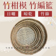 青皮竹柑模 竹編籃 竹篩 日曬 晾曬【宅裡買】, 詳見包裝, 2尺4
