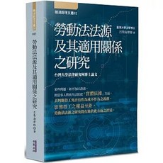 勞動法法源及其適用關係之研究, 單本
