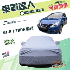 蓋方便 車罩達人（D型）台灣製南亞雙層防水曬 適用裕隆 GTR / TIIDA 四門, 1個