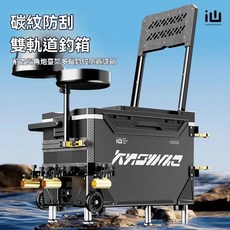 雙軌道釣箱新款防刮釣箱全套多功能免安裝釣魚箱釣魚桶垂釣臺釣箱, 1個, 體驗裸箱款【無輪】不帶配件,保證正品 售後無憂