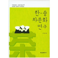 Hakyoun 韓中茶文化研究, 趙基晶 著
