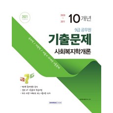 SEOWONGAK 社會福利學概論 10年考古題(9級公務員)(2021)：國家職/地方職/首爾市 10年考古題