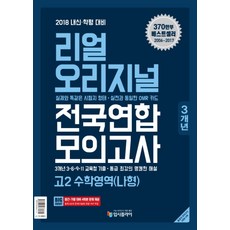 리얼 오리지널고등 수학영역(나형) 고2 전국연합 모의고사(3개년)(2018):2018 내신 학평 대비, 입시플라이, 수학영역 나형